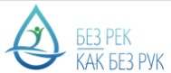 Без рек как без рук