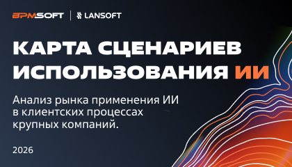 Карта сценариев использования ИИ в CRM — исследование BPMSoft