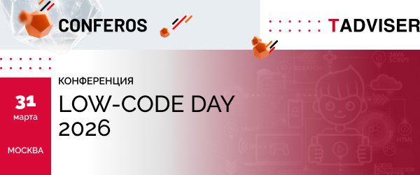 Конференция 31 марта "Low-Code Day 2026", Москва