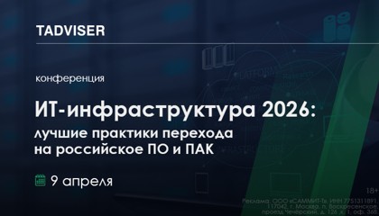 Конференция TAdviser «ИТ-инфраструктура 2026: лучшие практики перехода на российское ПО и ПАК» состоится в Москве 9 апреля