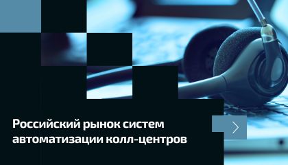 Как развивается российский рынок систем автоматизации колл-центров. Обзор TAdviser