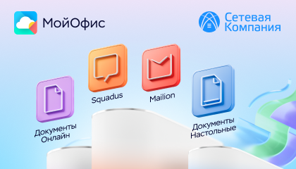 «Сетевая компания» построила безопасную цифровую экосистему на решениях МойОфис