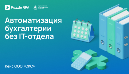 RPA без IT-отдела: как финансист автоматизировал бухгалтерию