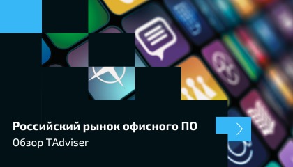Российский рынок офисного ПО: особенности, тенденции, перспективы. Обзор TAdviser