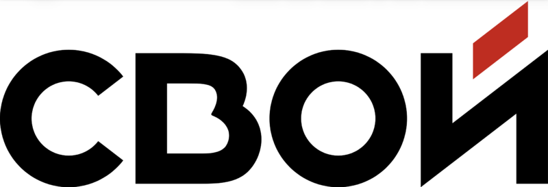 Файл:Лого Свой.png