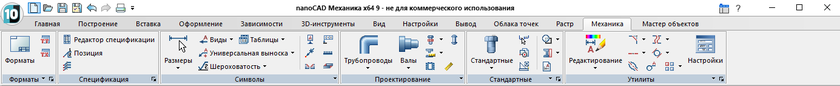 Ленточный интерфейс nanoCAD Механика 9.0